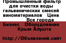 Промышленный фильтр для очистки воды, гальванических смесей, виноматериалов › Цена ­ 87 702 - Все города Бизнес » Оборудование   . Крым,Алушта